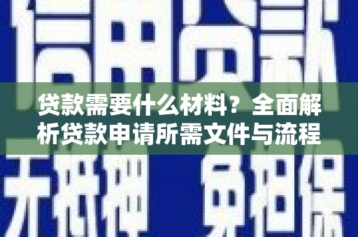 乌兰察布贷款需要什么材料？全面解析贷款申请所需文件与流程