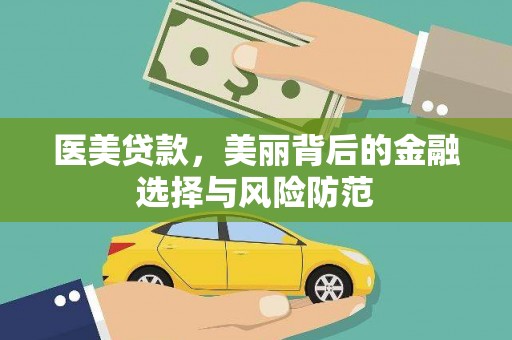 乌兰察布医美贷款，美丽背后的金融选择与风险防范