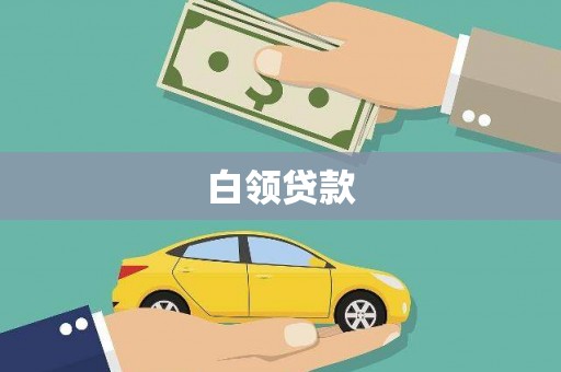 乌兰察布白领贷款