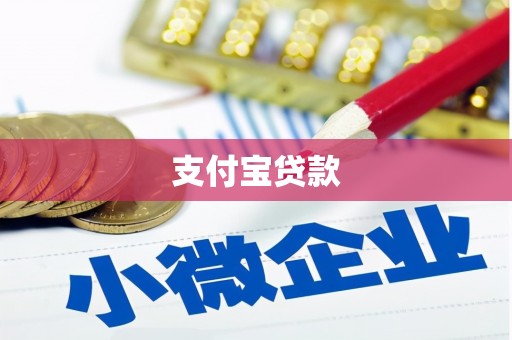 乌兰察布支付宝贷款