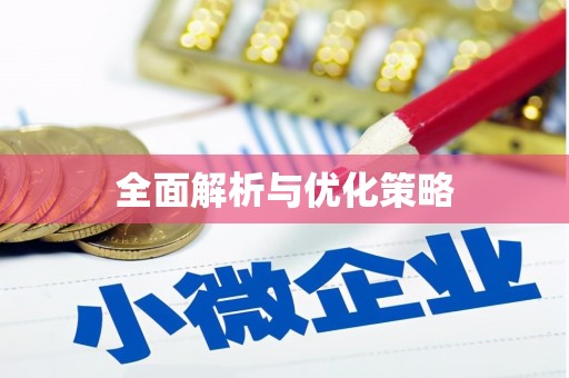 乌兰察布全面解析与优化策略