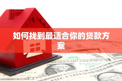 乌兰察布如何找到最适合你的贷款方案