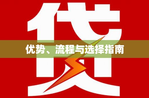 乌兰察布优势、流程与选择指南