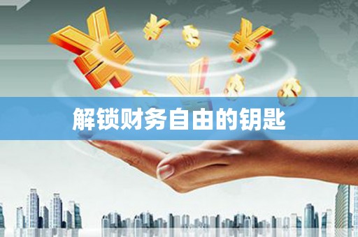 乌兰察布解锁财务自由的钥匙
