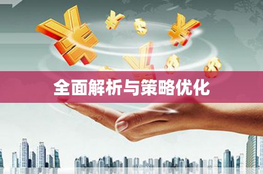 乌兰察布全面解析与策略优化