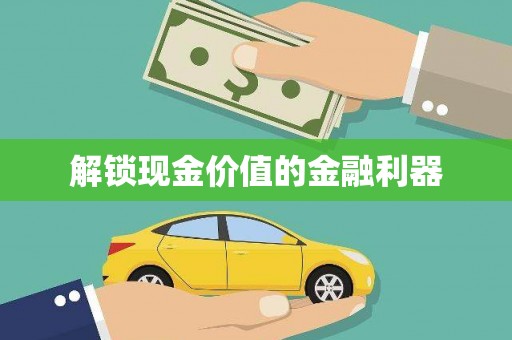 乌兰察布解锁现金价值的金融利器