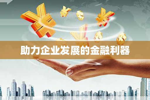 乌兰察布助力企业发展的金融利器