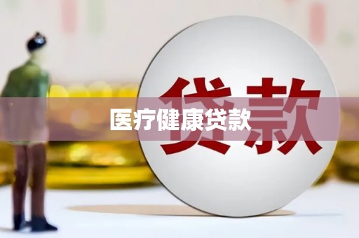 乌兰察布医疗健康贷款