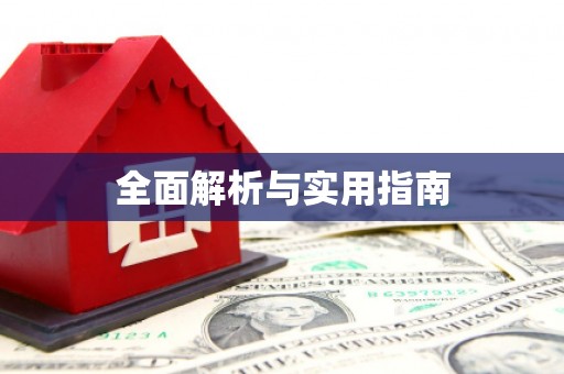 乌兰察布全面解析与实用指南