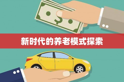 乌兰察布新时代的养老模式探索