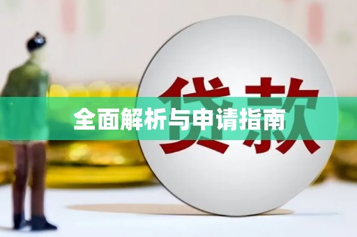 乌兰察布全面解析与申请指南