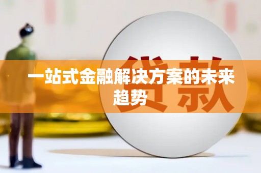 乌兰察布一站式金融解决方案的未来趋势