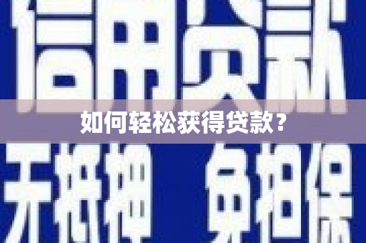 乌兰察布如何轻松获得贷款？