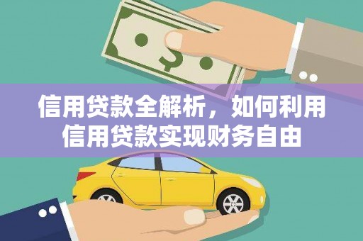 乌兰察布信用贷款全解析，如何利用信用贷款实现财务自由