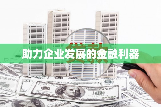 乌兰察布助力企业发展的金融利器