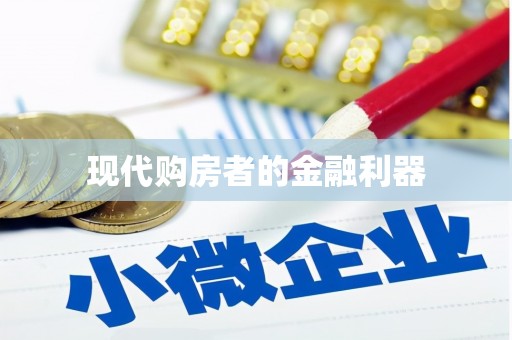 乌兰察布现代购房者的金融利器