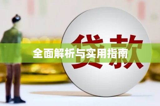 乌兰察布全面解析与实用指南