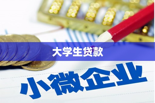 乌兰察布大学生贷款
