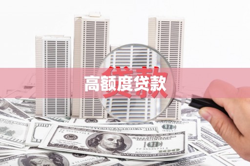 乌兰察布高额度贷款