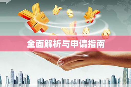 乌兰察布全面解析与申请指南