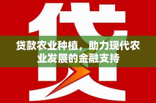 乌兰察布贷款农业种植，助力现代农业发展的金融支持