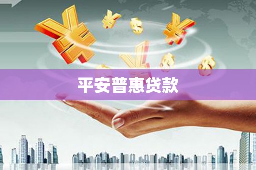 乌兰察布平安普惠贷款