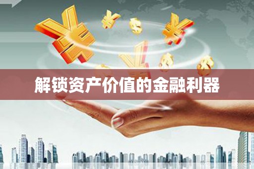 乌兰察布解锁资产价值的金融利器