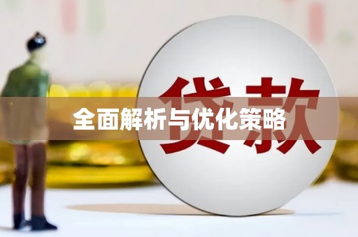 乌兰察布全面解析与优化策略