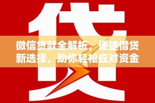 乌兰察布微信贷款全解析，便捷借贷新选择，助你轻松应对资金需求