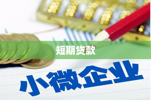乌兰察布短期贷款